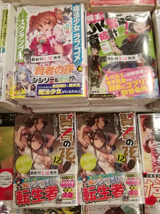 【ライトノベル新刊】ファミ通、ヒーロー文庫、レジーナブックスが発売です✨㊗吉岡剛2冊同時発売『賢者の孫』⑫巻『魔法少女と 【ライトノベル新刊】ファミ通、ヒーロー文庫、レジーナブックスが発売です✨㊗吉岡剛2冊同時発売『賢者の孫』⑫巻『魔法少女と