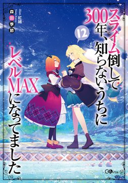 というわけで新キャラ紹介でした! 「スライム倒して300年」12巻は4月14日頃発売です! よろしくお願いいたします! というわけで新キャラ紹介でした! 「スライム倒して300年」12巻は4月14日頃発売です! よろしくお願いいたします!