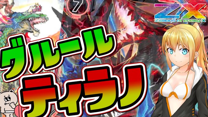 【Z/X】グル―ルティラノ 対戦&デッキ紹介【#ZX_TCG】 投稿したよ!見てみてー! 【Z/X】グル―ルティラノ 対戦&デッキ紹介【#ZX_TCG】 投稿したよ!見てみてー!