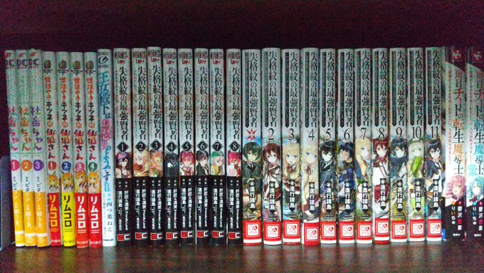本棚すこしいじったので並べてみた以前あった漫画は大半売ったりして処分したから、社畜ちゃん、仙狐さん、失格紋の最強賢者、王 本棚すこしいじったので並べてみた以前あった漫画は大半売ったりして処分したから、社畜ちゃん、仙狐さん、失格紋の最強賢者、王