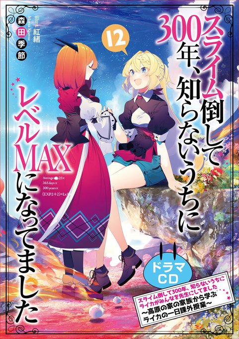 「スライム倒して300年、知らないうちにレベルMAXになってました」更新しました! 12巻は4月14日頃発売です! 「スライム倒して300年、知らないうちにレベルMAXになってました」更新しました! 12巻は4月14日頃発売です!