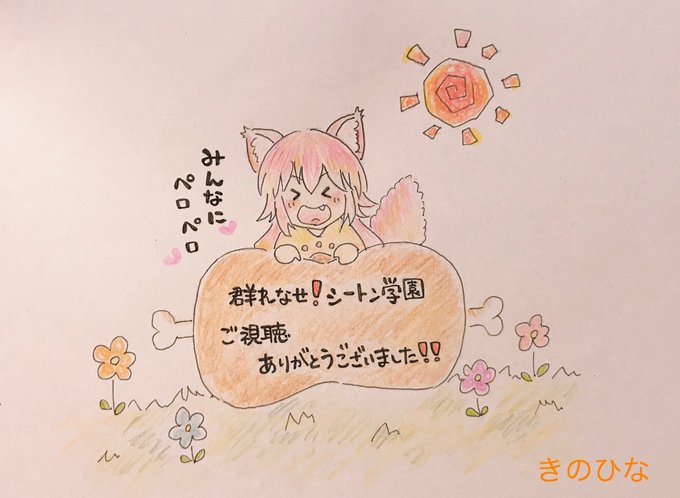 遅くなってしまったのですが「群れなせ!シートン学園」最終話までご視聴頂き、本当にありがとうございました…!!!ランカを演 遅くなってしまったのですが「群れなせ!シートン学園」最終話までご視聴頂き、本当にありがとうございました…!!!ランカを演