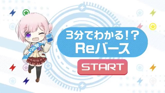月ブシTVありがとうございましたー!アニメ「りばあす」はお休みでしたが「3分でわかる!?Reバース」をお届けしました!そ 月ブシTVありがとうございましたー!アニメ「りばあす」はお休みでしたが「3分でわかる!?Reバース」をお届けしました!そ