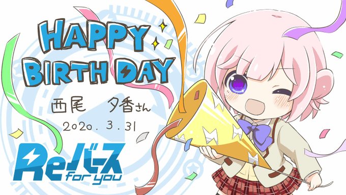 【🎂HAPPY BIRTHDAY🍰】本日3月31日は大体元気⚡全国大会出場が目標のReバース大好きな女の子🙋東山 有役 【🎂HAPPY BIRTHDAY🍰】本日3月31日は大体元気⚡全国大会出場が目標のReバース大好きな女の子🙋東山 有役