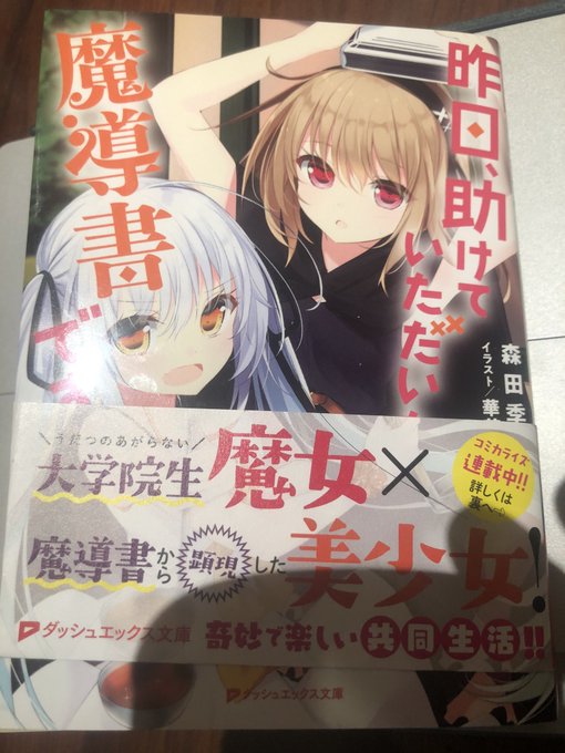 昨日、助けていただいた魔導書です読了!スライム倒して300年〜の森田先生の新作はポスト・ドクター(ポスドク)な魔法使いと 昨日、助けていただいた魔導書です読了!スライム倒して300年〜の森田先生の新作はポスト・ドクター(ポスドク)な魔法使いと
