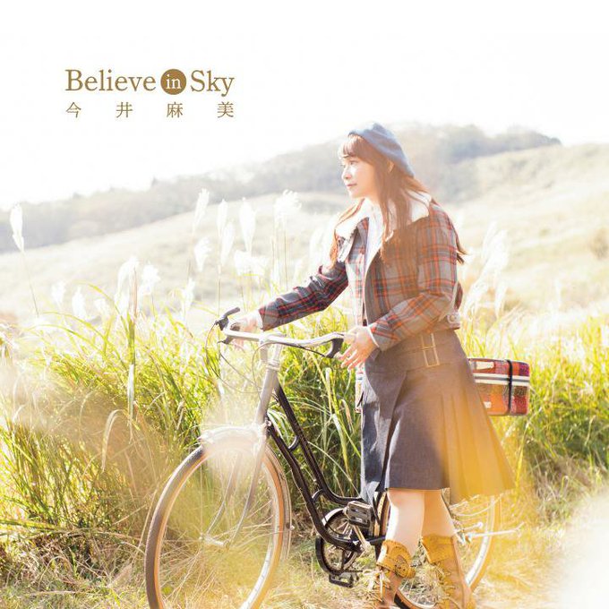 #なすぷれ 懐かしい街 - 今井麻美 (Believe in Sky(TVアニメ「ぱすてるメモリーズ」OPテーマ)) #なすぷれ 懐かしい街 - 今井麻美 (Believe in Sky(TVアニメ「ぱすてるメモリーズ」OPテーマ))