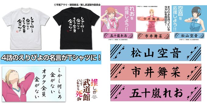 『推しが武道館いってくれたら死ぬ』「市井舞菜」「五十嵐れお」「松山空音」のマフラータオル、「オタク全員金がない」Tシャツ 『推しが武道館いってくれたら死ぬ』「市井舞菜」「五十嵐れお」「松山空音」のマフラータオル、「オタク全員金がない」Tシャツ