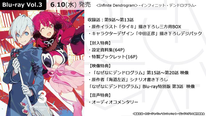 /#タイキ 先生描き下ろしジャケット解禁✨\6/10(水)発売 Blu-ray Vol.03<Infinite Dend /#タイキ 先生描き下ろしジャケット解禁✨\6/10(水)発売 Blu-ray Vol.03<Infinite Dend