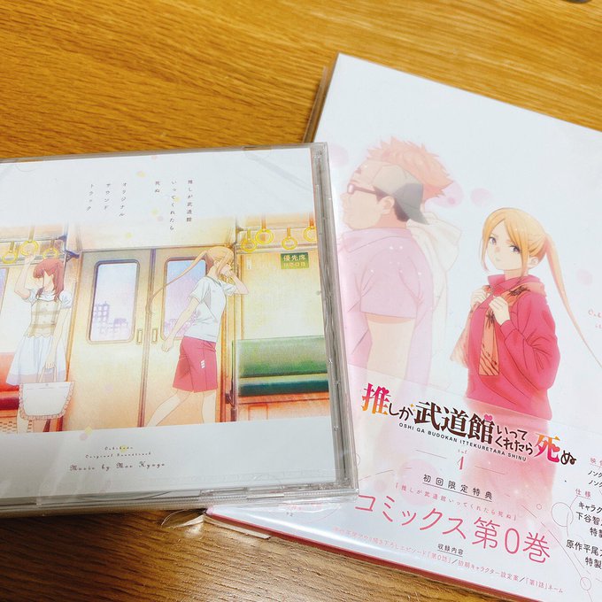 推し武道のBlu-ray1巻とオリジナルサウンドトラック貰いました👼💓Blu-ray初回限定盤にはコミックス0巻も付いて 推し武道のBlu-ray1巻とオリジナルサウンドトラック貰いました👼💓Blu-ray初回限定盤にはコミックス0巻も付いて
