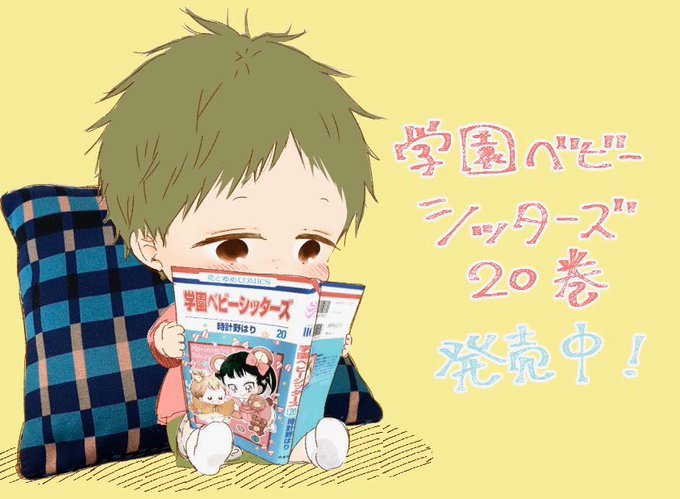 学園ベビーシッターズ20巻本日発売です!電子書籍も同時発売なので、無理のない方でお手にとって頂けたら嬉しいです。108話 学園ベビーシッターズ20巻本日発売です!電子書籍も同時発売なので、無理のない方でお手にとって頂けたら嬉しいです。108話