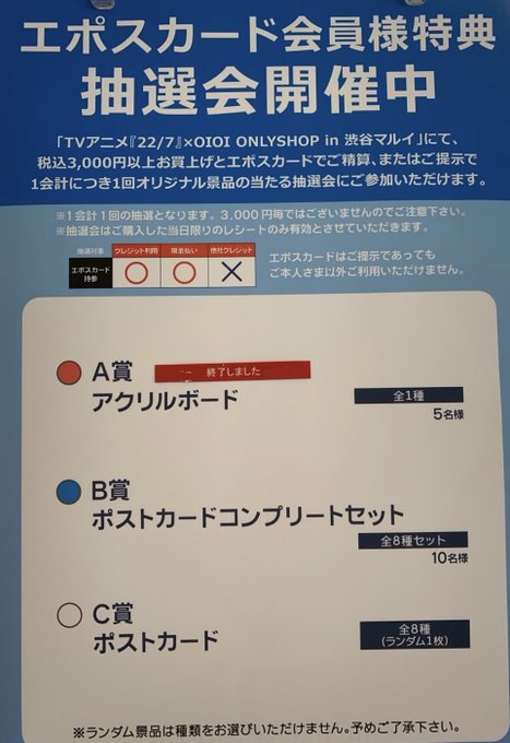【TVアニメ『22/7』×OIOI ONLYSHOP in 渋谷マルイ】<抽選会情報>本日4/3(金) 14 【TVアニメ『22/7』×OIOI ONLYSHOP in 渋谷マルイ】<抽選会情報>本日4/3(金) 14