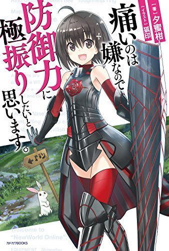 『痛いのは嫌なので防御力に極振りしたいと思います。』【感想】正攻法とはいえないスキルの取得で気がついたら強くなっていたと 『痛いのは嫌なので防御力に極振りしたいと思います。』【感想】正攻法とはいえないスキルの取得で気がついたら強くなっていたと