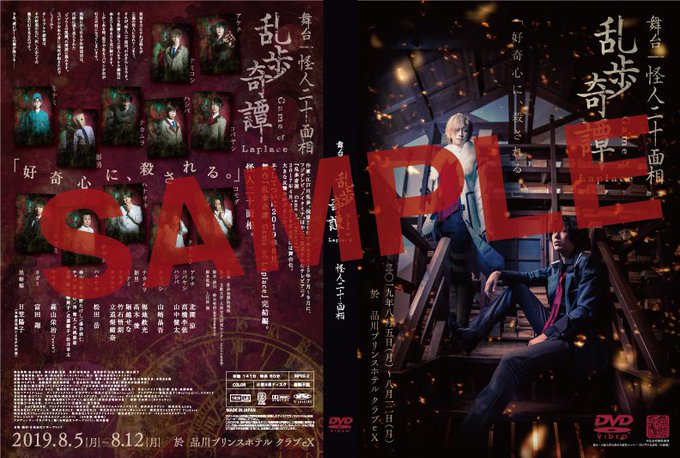 舞台『乱歩奇譚 Game of Laplace』完結編、舞台『乱歩奇譚 Game of Laplace ~怪人二十面相~ 舞台『乱歩奇譚 Game of Laplace』完結編、舞台『乱歩奇譚 Game of Laplace ~怪人二十面相~
