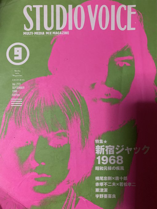 STUDIO VOICE特集★新宿ジャック1968昭和元禄の疾風横尾忠則×唐十郎赤塚不二夫×若松孝二栗津潔宇野亜喜良 STUDIO VOICE特集★新宿ジャック1968昭和元禄の疾風横尾忠則×唐十郎赤塚不二夫×若松孝二栗津潔宇野亜喜良