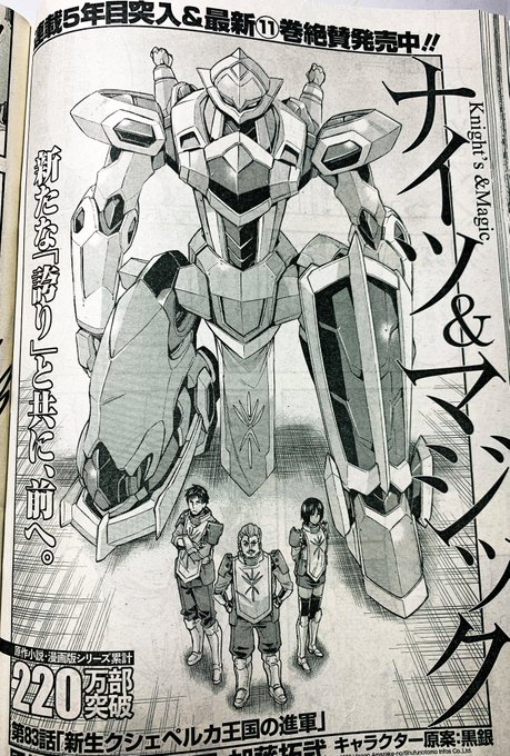 【宣伝】ヤングガンガン(No.09)にて『ナイツ&マジック』83話が掲載されております!新生クシェペルカ王国の進 【宣伝】ヤングガンガン(No.09)にて『ナイツ&マジック』83話が掲載されております!新生クシェペルカ王国の進