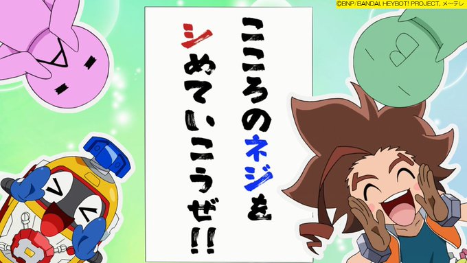 #ヘボット!おはネジよう!毎日 #おうち時間 ヘボ!※一部配信が終了しているサイトがあります🙇テーマソング🎵💃#sta #ヘボット!おはネジよう!毎日 #おうち時間 ヘボ!※一部配信が終了しているサイトがあります🙇テーマソング🎵💃#sta
