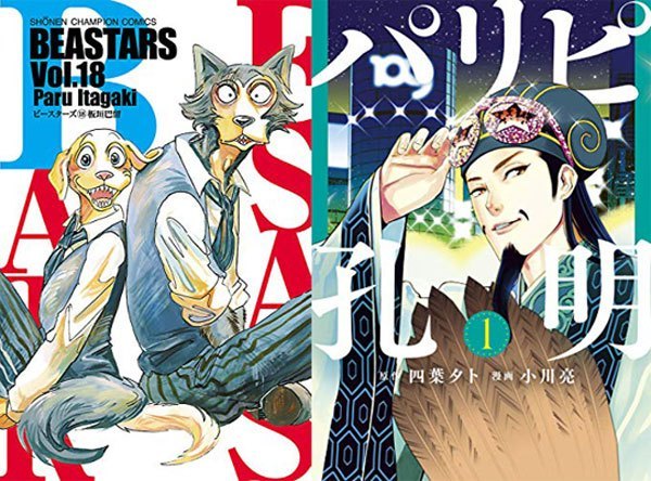 8日の新刊「BEASTARS 18」「パリピ孔明 1」「弱虫ペダル 66」『100日後に死ぬワニ』など288冊 8日の新刊「BEASTARS 18」「パリピ孔明 1」「弱虫ペダル 66」『100日後に死ぬワニ』など288冊