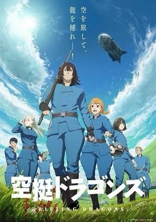 空挺ドラゴンズ #らじるラボ 空挺ドラゴンズ #らじるラボ