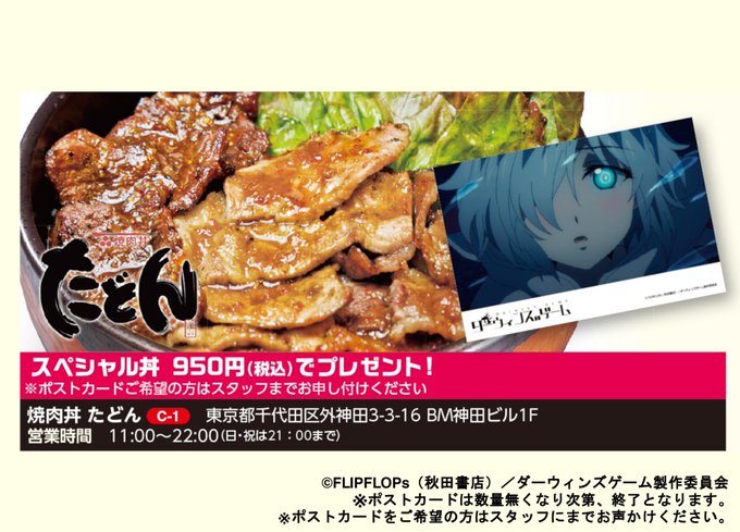 『#ダーウィンズゲーム』×#アド街っぷタイアップキャンペーン💡【焼肉丼 たどん】〇営業時間11:00~22:00(日祝は 『#ダーウィンズゲーム』×#アド街っぷタイアップキャンペーン💡【焼肉丼 たどん】〇営業時間11:00~22:00(日祝は