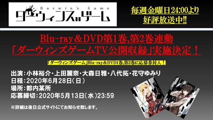「ダーウィンズゲーム」Blu-ray&DVD第1巻・第2巻連動「ダーウィンズゲームTV」公開収録の詳細も更新!✨小林裕介 「ダーウィンズゲーム」Blu-ray&DVD第1巻・第2巻連動「ダーウィンズゲームTV」公開収録の詳細も更新!✨小林裕介