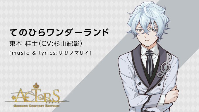 【✨天翔学園歌唱コンテスト 予選第2グループ✨】東本 桂士(CV:杉山紀彰)<歌唱曲>てのひらワンダーランド [musi 【✨天翔学園歌唱コンテスト 予選第2グループ✨】東本 桂士(CV:杉山紀彰)<歌唱曲>てのひらワンダーランド [musi