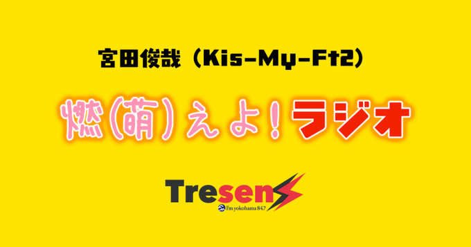 このあと18時20分頃からはKis-My-Ft2 宮田俊哉の【燃(萌)えよ!ラジオ】※健全なヲタ活とは!?宮田君がヲタ活 このあと18時20分頃からはKis-My-Ft2 宮田俊哉の【燃(萌)えよ!ラジオ】※健全なヲタ活とは!?宮田君がヲタ活