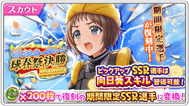 /限定SSR牧野・SSR神宮寺が再登場!「響け未来へのサイレン 球春祭決勝Re:fineスカウト」開催!🎉\変換コイン【 /限定SSR牧野・SSR神宮寺が再登場!「響け未来へのサイレン 球春祭決勝Re:fineスカウト」開催!🎉\変換コイン【