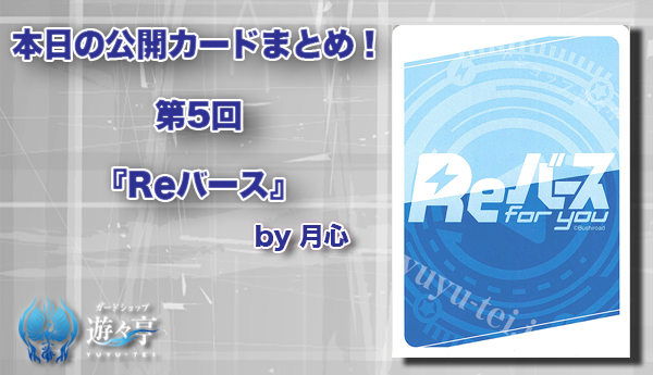【Blog】”月心”さんが「本日の公開カードまとめ!第5回『Reバース』by月心」を更新しました!#Reバース 【Blog】”月心”さんが「本日の公開カードまとめ!第5回『Reバース』by月心」を更新しました!#Reバース