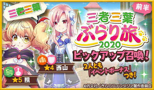 【おしらせ】4/14 17:00より、「三者三葉ぶらり旅2020ピックアップ召喚・前半」を開催します。「三者三葉」から★ 【おしらせ】4/14 17:00より、「三者三葉ぶらり旅2020ピックアップ召喚・前半」を開催します。「三者三葉」から★