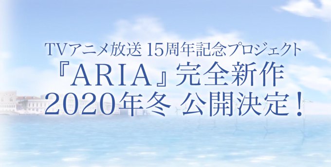 【 新規情報解禁 】TVアニメ15周年記念プロジェクト『ARIA』完全新作 2020年冬 公開決定!続報は今後公式HP・ 【 新規情報解禁 】TVアニメ15周年記念プロジェクト『ARIA』完全新作 2020年冬 公開決定!続報は今後公式HP・