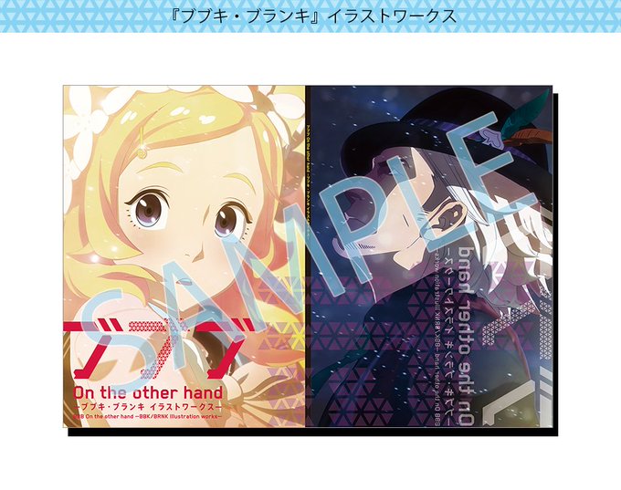 #サンジゲン オンラインショップにて「ブブブ On the other hand -ブブキ・ブランキ イラストワークス- #サンジゲン オンラインショップにて「ブブブ On the other hand -ブブキ・ブランキ イラストワークス-