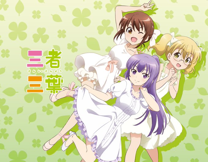 三者三葉を再放送しよう な? #TVアニメ延期 三者三葉を再放送しよう な? #TVアニメ延期
