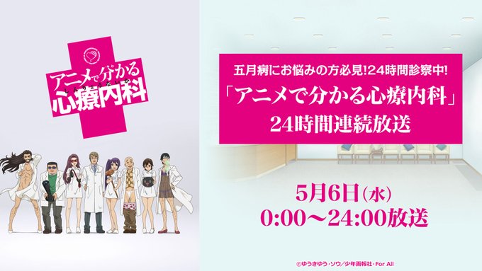 /まもなく放送開始💉5月病にお悩みのアニメファン必見!「アニメで分かる心療内科」全20話を24時間連続でお送り致します🏥 /まもなく放送開始💉5月病にお悩みのアニメファン必見!「アニメで分かる心療内科」全20話を24時間連続でお送り致します🏥