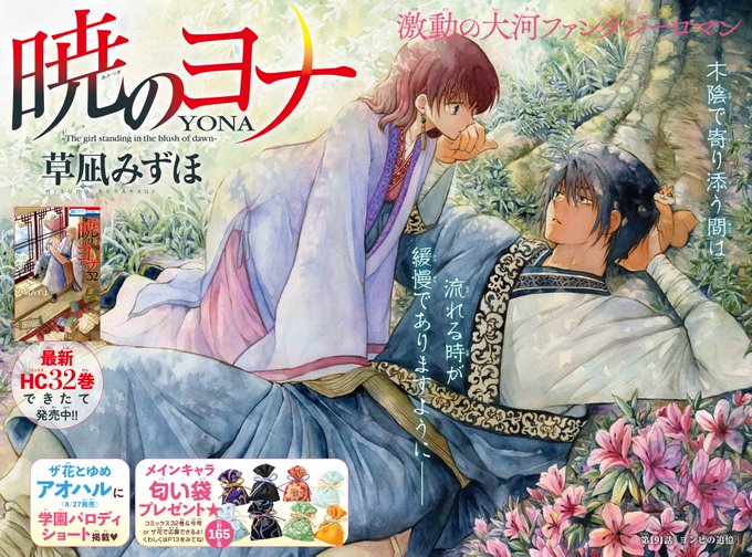 【#花とゆめ 10・11号好評発売中‼】巻頭カラー「#暁のヨナ」#草凪みずほ木陰で寄り添う間は流れる時が緩慢でありますよ 【#花とゆめ 10・11号好評発売中‼】巻頭カラー「#暁のヨナ」#草凪みずほ木陰で寄り添う間は流れる時が緩慢でありますよ
