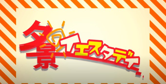 【祝✨】#YouTube にアップされている、『#夕景イエスタデイ』MVが900万再生を記録!!MV公開から約6年半と、 【祝✨】#YouTube にアップされている、『#夕景イエスタデイ』MVが900万再生を記録!!MV公開から約6年半と、