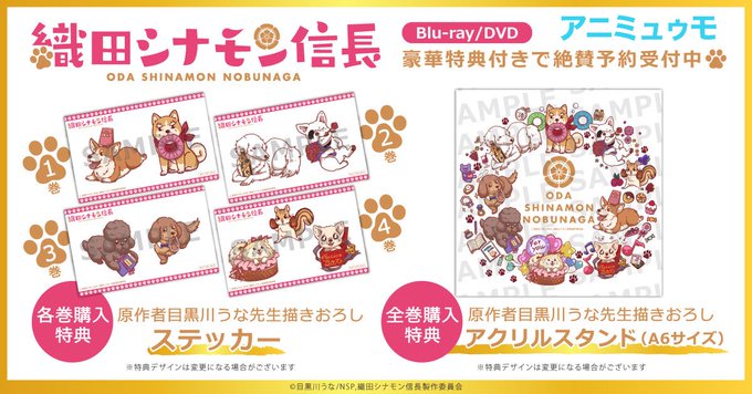 #織田シナモン信長 BD/DVD第3巻&第4巻が4/24(金)発売!▼全巻購入特典はこちら🐶Amazon全巻収納BOX& #織田シナモン信長 BD/DVD第3巻&第4巻が4/24(金)発売!▼全巻購入特典はこちら🐶Amazon全巻収納BOX&