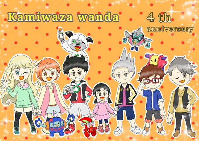 #カミワザワンダカミワザワンダ4周年おめでとうございます!!✨🎉🎊可愛くてかっこよくて面白いカミワザワンダ、ずっと大好き #カミワザワンダカミワザワンダ4周年おめでとうございます!!✨🎉🎊可愛くてかっこよくて面白いカミワザワンダ、ずっと大好き