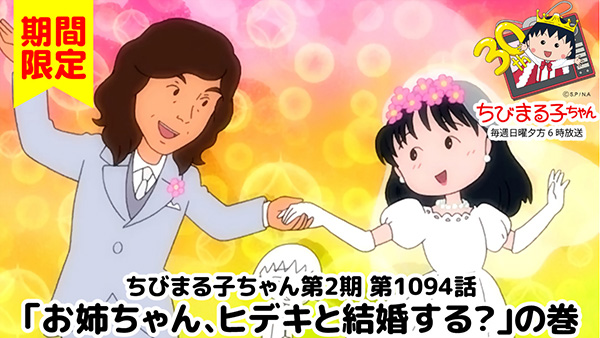 ちびまる子ちゃんねるで『お姉ちゃん、ヒデキと結婚する?』の巻が公開されたよ📺えっ!お姉ちゃんが!?見てね~(o⁰ー⁰o) ちびまる子ちゃんねるで『お姉ちゃん、ヒデキと結婚する?』の巻が公開されたよ📺えっ!お姉ちゃんが!?見てね~(o⁰ー⁰o)
