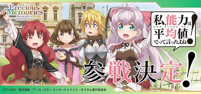 【新情報1】プレシャスメモリーズ『私、能力は平均値でって言ったよね!』参戦決定! #prememo #のうきん 【新情報1】プレシャスメモリーズ『私、能力は平均値でって言ったよね!』参戦決定! #prememo #のうきん