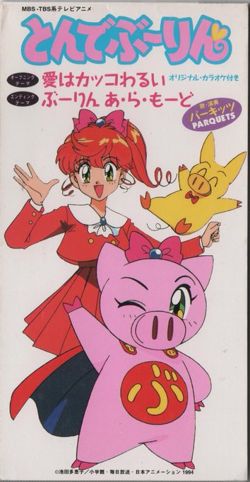 愛はカッコ悪い/パーキッツ 「とんでぶーりん」OP 1994/10/01発売 #agqr #kimimachi パーキッ 愛はカッコ悪い/パーキッツ 「とんでぶーりん」OP 1994/10/01発売 #agqr #kimimachi パーキッ