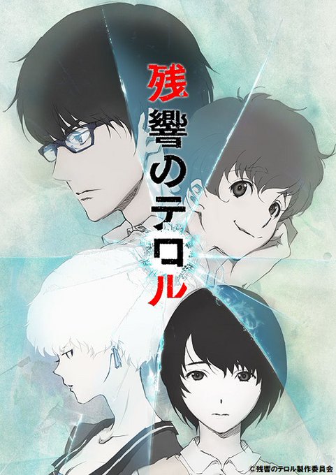 本日 05/02(土)20:30『残響のテロル』第10話 放送開始です!キャスト:石川界人、斉藤壮馬、種﨑敦美、潘めぐみ 本日 05/02(土)20:30『残響のテロル』第10話 放送開始です!キャスト:石川界人、斉藤壮馬、種﨑敦美、潘めぐみ