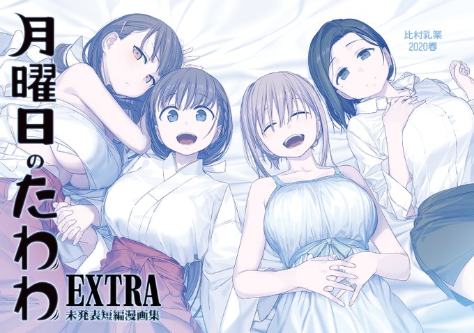 比村乳業のエアコミケ新刊『月曜日のたわわEXTRA』は未公開短編漫画集です。54P。短編4本。5/5販売開始。予約受付中 比村乳業のエアコミケ新刊『月曜日のたわわEXTRA』は未公開短編漫画集です。54P。短編4本。5/5販売開始。予約受付中