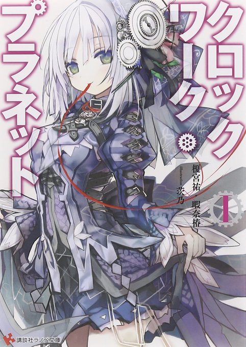 講談社ラノベ文庫【か】『クロックワーク・プラネット』著:榎宮祐,暇奈椿画:茨乃「人類の知能は未だノミの水準さえ超えられず 講談社ラノベ文庫【か】『クロックワーク・プラネット』著:榎宮祐,暇奈椿画:茨乃「人類の知能は未だノミの水準さえ超えられず