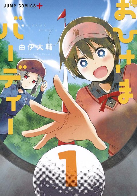 「温泉幼精ハコネちゃん」の由伊大輔が描く、少女たちのゆるいゴルフもの1巻 「温泉幼精ハコネちゃん」の由伊大輔が描く、少女たちのゆるいゴルフもの1巻