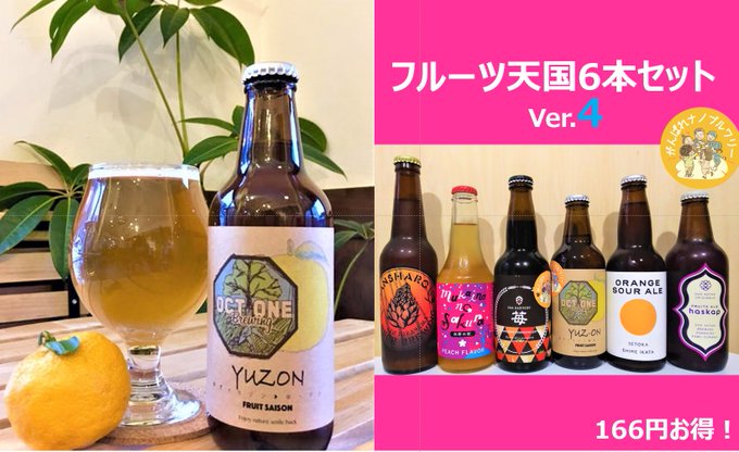 ●フルーツビール追加♪#オクトワンブルーイング さんより新しい季節のビールが届きました♥#ゆ・ゾン:フルーツセゾン●購入 ●フルーツビール追加♪#オクトワンブルーイング さんより新しい季節のビールが届きました♥#ゆ・ゾン:フルーツセゾン●購入