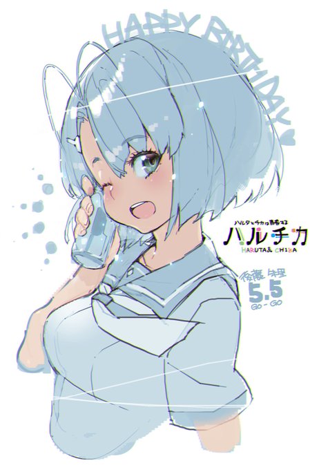 5月5日はこどもの日!後藤さんの誕生日です😆#ハルチカ 5月5日はこどもの日!後藤さんの誕生日です😆#ハルチカ