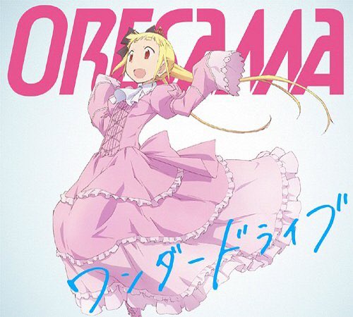 11.ワンダードライブ / ORESAMAアリスと蔵六、観てない人多そうなんだけど普通にめちゃくちゃ面白いですお爺さんと 11.ワンダードライブ / ORESAMAアリスと蔵六、観てない人多そうなんだけど普通にめちゃくちゃ面白いですお爺さんと
