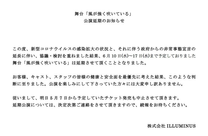 【重要】舞台「風が強く吹いている」公演延期のお知らせこの度、新型コロナウイルスの感染拡大の状況と、それに伴う政府からの非 【重要】舞台「風が強く吹いている」公演延期のお知らせこの度、新型コロナウイルスの感染拡大の状況と、それに伴う政府からの非