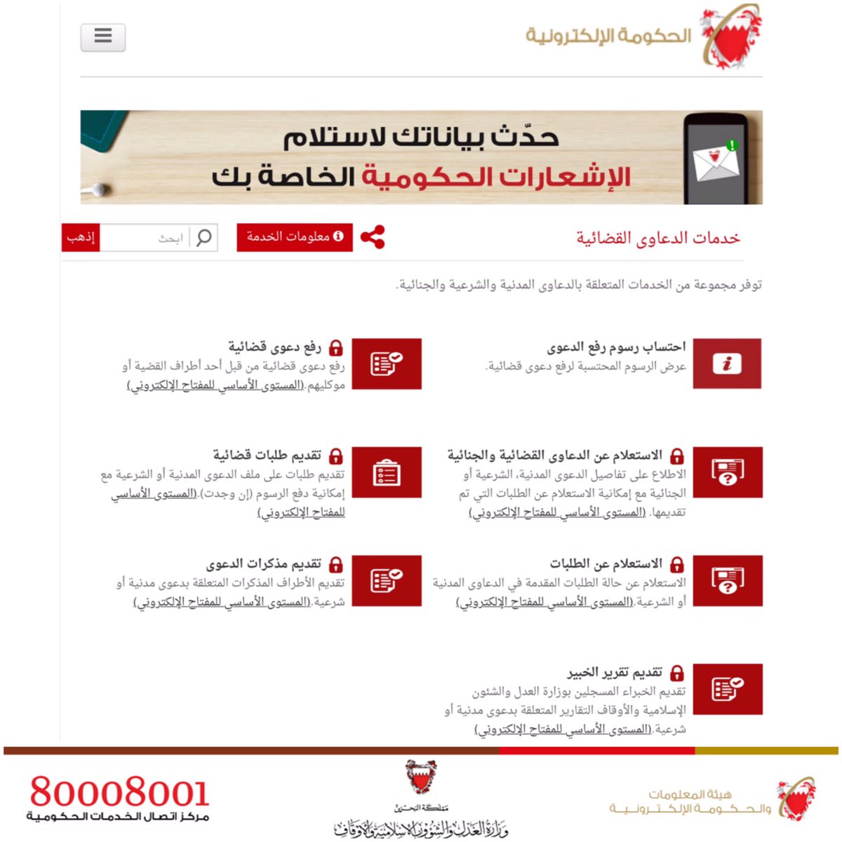 هيئة المعلومات و الحكومة الإلكترونية يمكنك رفع الدعوى القضائية وانت في منزلك عبر خدمات المحاكم والقضايا على ومن دون الحضور الشخصي لمبنى وزارة العدل والشؤون الإسلامية البحرين الحكومة الإلكترونية فريق البحرين معا ضد الكورونا القضايا
