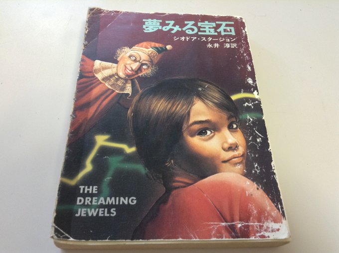 寝る前にシオドア・スタージョン『夢みる宝石』を読み返していた。中二で初めて読んでからもう一〇回近く読んで、エピソードもほ 寝る前にシオドア・スタージョン『夢みる宝石』を読み返していた。中二で初めて読んでからもう一〇回近く読んで、エピソードもほ